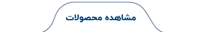 مشاهده محصولات