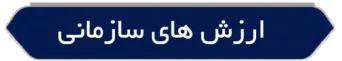 ارزش سازمانی tkk