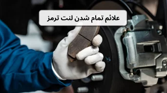 علائم تمام شدن لنت ترمز