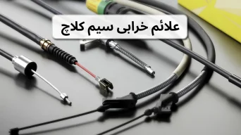 علائم خرابی سیم کلاچ