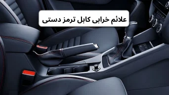 علائم خرابی کابل ترمز دستی