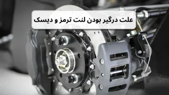 علت درگیر بودن لنت ترمز و دیسک