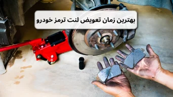 بهترین زمان تعویض لنت ترمز خودرو