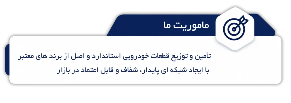 ماموریت