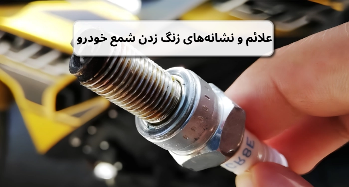 علائم و نشانه‌های زنگ زدن شمع خودرو