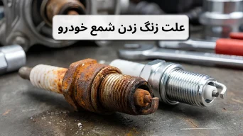 علت زنگ زدن شمع خودرو
