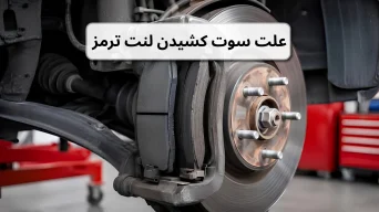 علت سوت کشیدن لنت ترمز