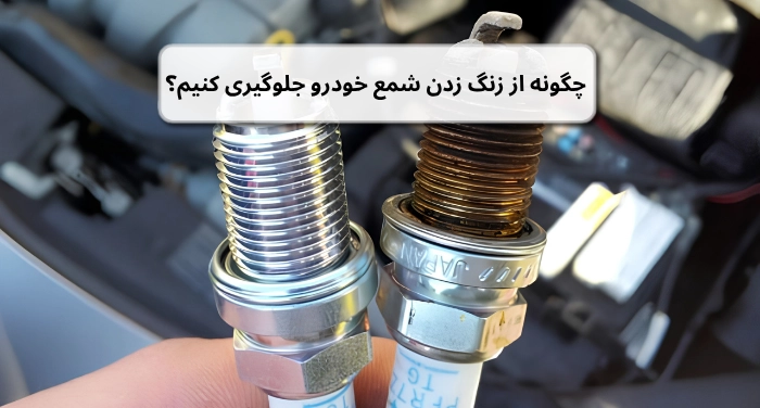 چگونه از زنگ زدن شمع خودرو جلوگیری کنیم؟
